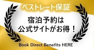 【最安値】ご宿泊は公式サイトからの予約がお得！