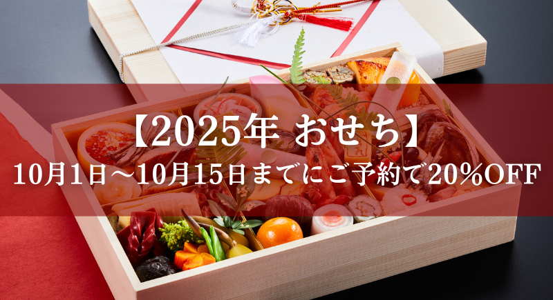 【あけくれ】2025年おせち　10月～受付開始