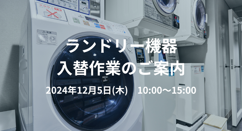 2階 ランドリー機器入替作業のご案内