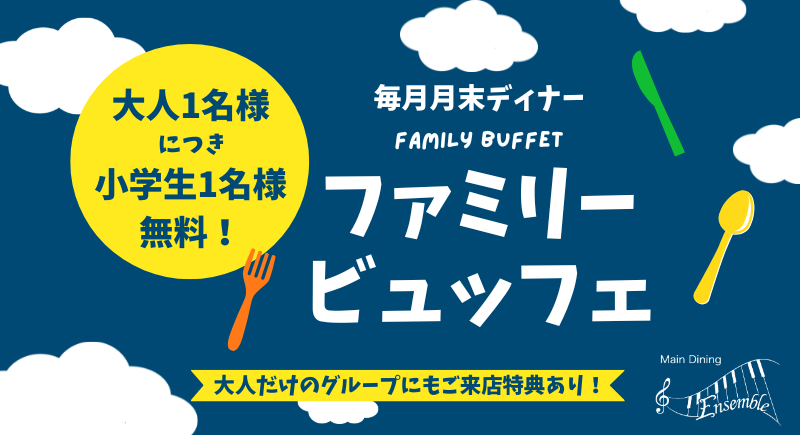 【Ensemble】毎月月末はファミリーデー！次回は2月22日（土）！